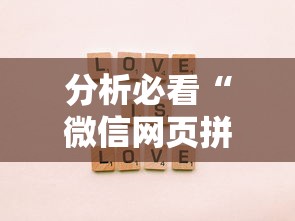 分析必看“微信网页拼3张透视”-必赢神器安装