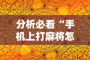 分析必看“手机上打麻将怎么能赢下什么软件”揭秘透视辅助万能挂