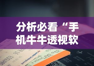 分析必看“手机牛牛透视软件	”-必赢神器安装