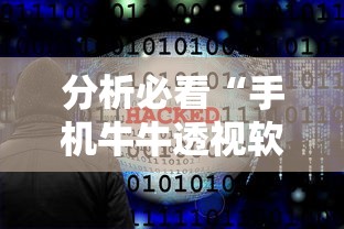 分析必看“手机牛牛透视软件”-必赢神器安装