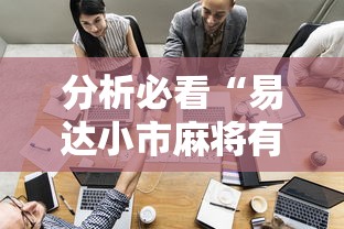 分析必看“易达小市麻将有挂么”-开挂神器-包教包会