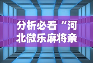 分析必看“河北微乐麻将亲友房怎么能赢”详细辅助透视