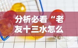 分析必看“老友十三水怎么才能赢”开挂辅助详细步骤