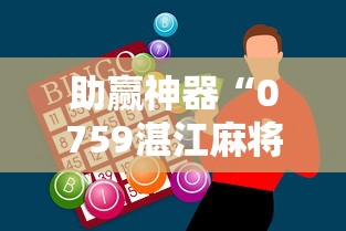 助赢神器“0759湛江麻将开挂的人是不是能操作所有人”-开挂神器-包教包会