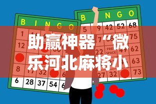 助赢神器“微乐河北麻将小程序万能挂免费版苹果”真可以装挂