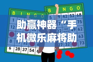 助赢神器“手机微乐麻将助赢神器免安装	”(确实是有挂)知乎