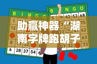 助赢神器“湖南字牌跑胡子心得体会技巧”附开挂脚本