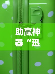 助赢神器“迅奇麻将万能开挂器”(透视)开挂详细教程