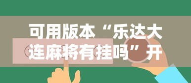 可用版本“乐达大连麻将有挂吗	”开挂辅助详细步骤