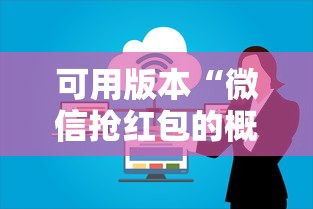 可用版本“微信抢红包的概率多大”详细辅助教程分享