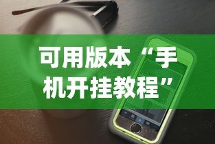 可用版本“手机开挂教程”(曝光透视必备猫腻)
