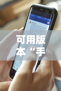 可用版本“手机麻将免费开挂神器真的假的啊”详细外挂透视辅助软件教程