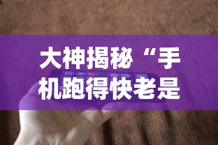 大神揭秘“手机跑得快老是输是什么原因”(助赢详细开挂教程)