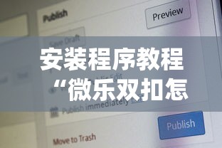 安装程序教程“微乐双扣怎么让系统发好牌	”开挂安装教程