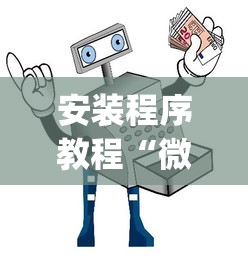 安装程序教程“微信麻将小程序万能开挂器”(透视)其实确实有挂