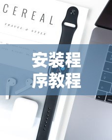 安装程序教程“手机上打字牌怎么才能赢	”科技辅助神器手机版教程