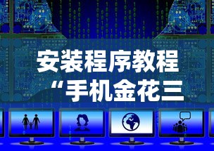 安装程序教程“手机金花三张牌开挂微信”详细开挂玩法