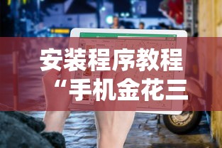 安装程序教程“手机金花三张牌开挂微信	”详细开挂玩法