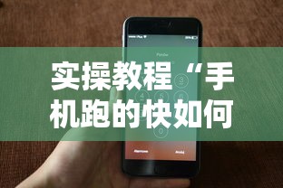 实操教程“手机跑的快如何能赢”科技辅助神器手机版教程