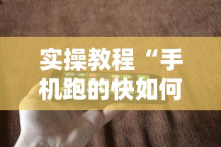 实操教程“手机跑的快如何能赢”科技辅助神器手机版教程