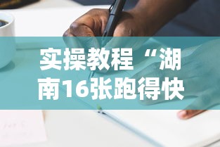 实操教程“湖南16张跑得快技巧”可以开挂作弊