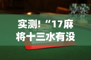 实测!“17麻将十三水有没有挂”(透视)辅助透视教程