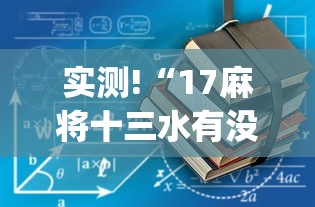 实测!“17麻将十三水有没有挂”(透视)辅助透视教程