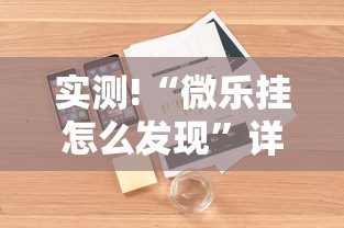 实测!“微乐挂怎么发现	”详细辅助软件教程