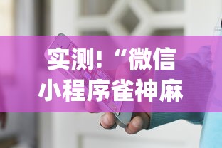 实测!“微信小程序雀神麻将怎么设置才赢	”(透视)辅助透视教程