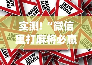 实测!“微信里打麻将必赢神(真的有挂)