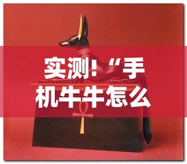 实测!“手机牛牛怎么能赢”分享必要外挂教程