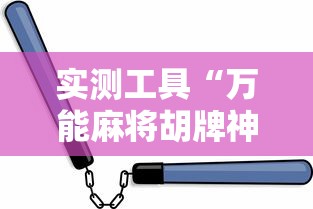 实测工具“万能麻将胡牌神器手机”-必赢神器安装