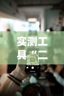 实测工具“二人跑得快如何作弊视频	”开挂(透视)辅助教程