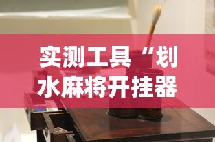 实测工具“划水麻将开挂器(透视)	”开挂(透视)辅助教程