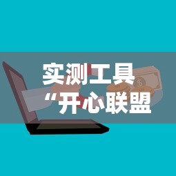 实测工具“开心联盟辅助器!详细开挂教程 实测工具“开心联盟辅助器!详细开挂教程