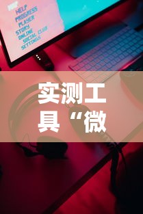 实测工具“微乐小游戏有挂吗”科技辅助神器手机版