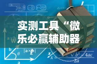 实测工具“微乐必赢辅助器	”通用版下载教程