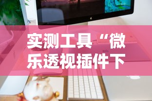 实测工具“微乐透视插件下载”开挂辅助详细步骤