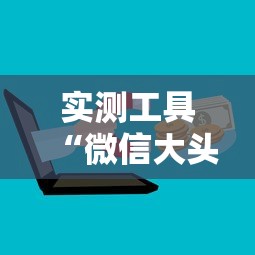 实测工具“微信大头十三水可以开挂吗”原来可以开挂