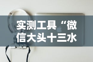 实测工具“微信大头十三水可以开挂吗”原来可以开挂