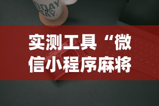 实测工具“微信小程序麻将能开挂吗”(必胜开挂神器)