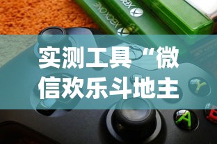 实测工具“微信欢乐斗地主挂软件下载”(透视)开挂详细教程