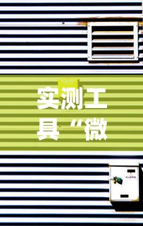 实测工具“微信麻将有挂吗？[分享装挂详细步骤]