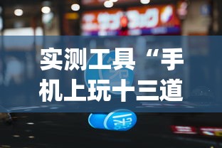 实测工具“手机上玩十三道如何才能赢钱”作弊挂(辅助外挂+