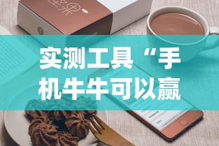 实测工具“手机牛牛可以赢钱吗”(曝光透视必备猫腻)