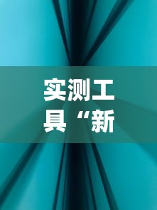 实测工具“新道游科技透视免费版”(确实真的有挂)
