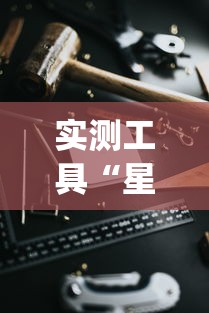 实测工具“星悦软件能作弊吗[玩家必赢神器]