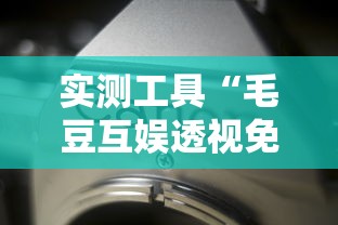 实测工具“毛豆互娱透视免费版”详细分享装挂步骤