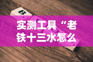 实测工具“老铁十三水怎么玩稳赢”开挂详细教程