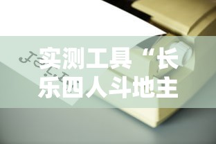 实测工具“长乐四人斗地主有挂吗”分享用挂教程